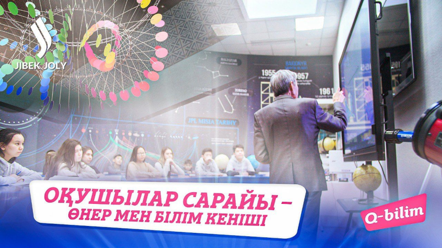 Оқушылар сарайы жеткіншектердің рухани және мәдени дамуына жағдай жасап отыр ма?