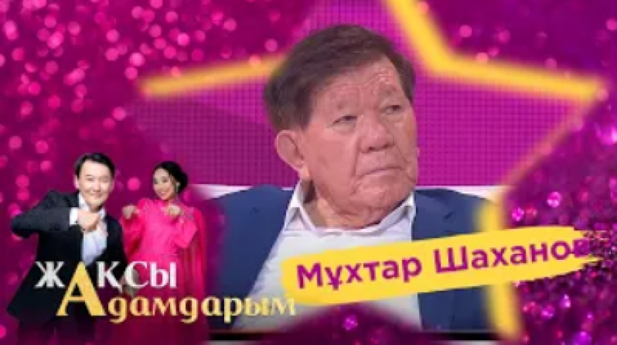 Мұхтар Шаханов «Халық қаһарманы» атағынан неге бас тартты?