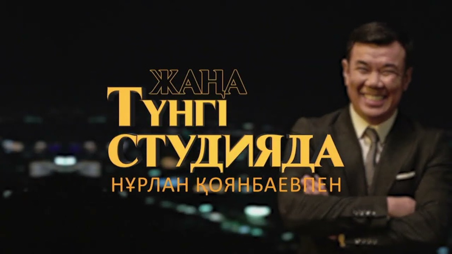 Yolo house блогерлері | Жаңа түнгі студияда Нұрлан Қоянбаевпен