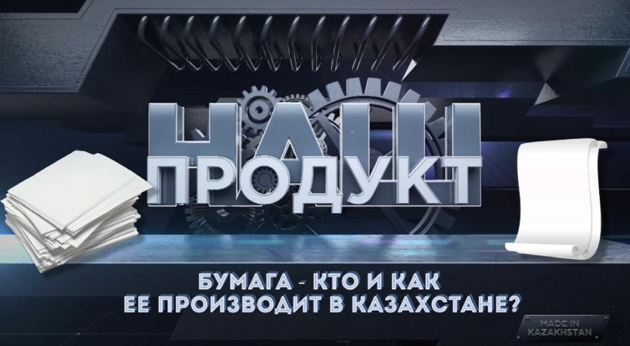 Бумага. Как ее производят?