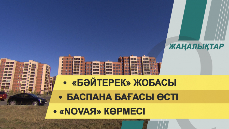 09 қараша 2021 жыл – жаңалықтар топтамасы
