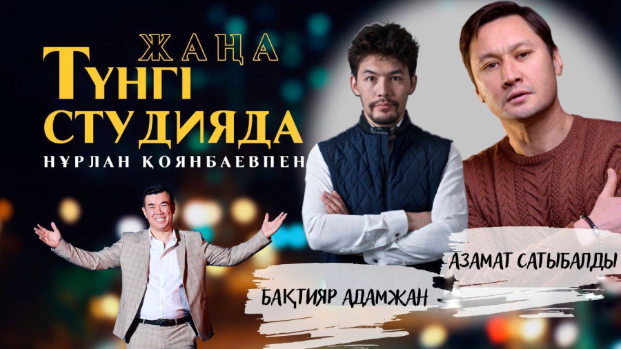 Азамат Сатыбалды, Бақтияр Адамжан «Жаңа түнгі студияда» Нұрлан Қоянбаевпен