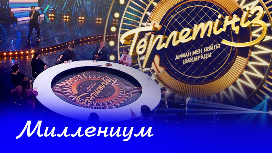 Миллениум кезеңіндегі әндер