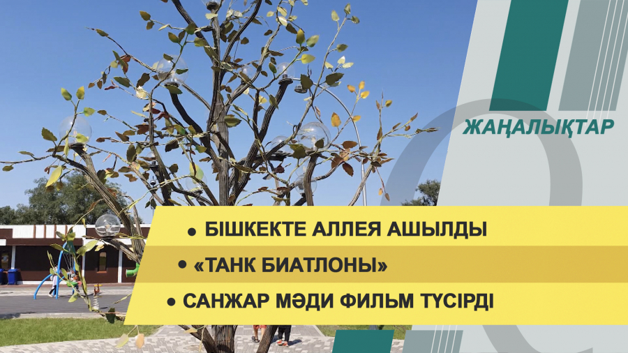 6 қыркүйек 2021 жыл – 20:00 жаңалықтар топтамасы