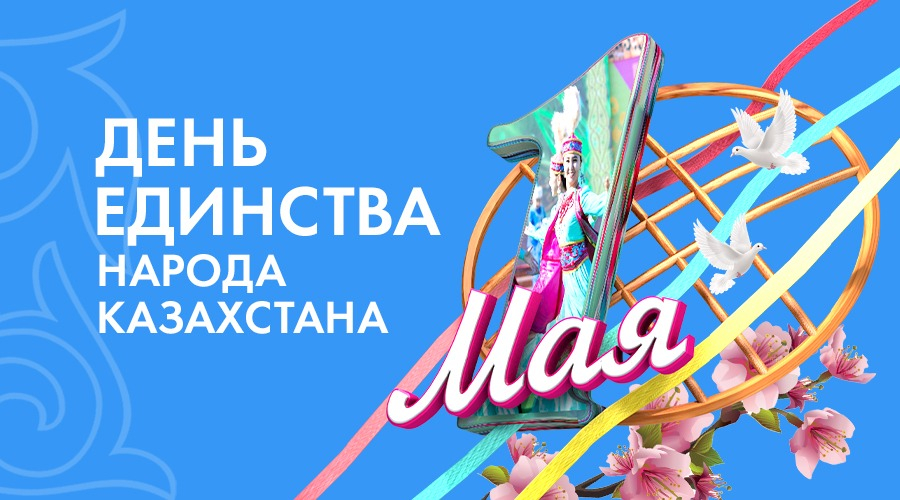 С 1 мая!