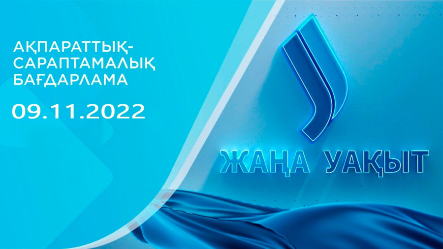 Жаңа уақыт бағдарламасы | 09.11.2022