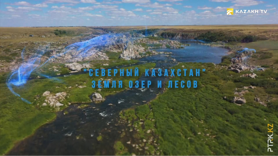 Документальный фильм «Северный Казахстан: край озер и лесов»