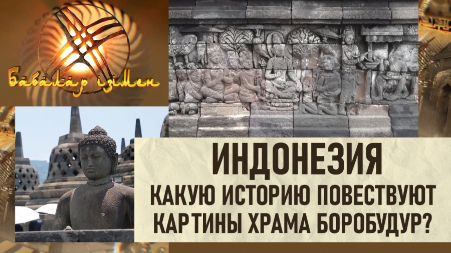 Индонезия. Какую историю повествуют картины храма Боробудур?