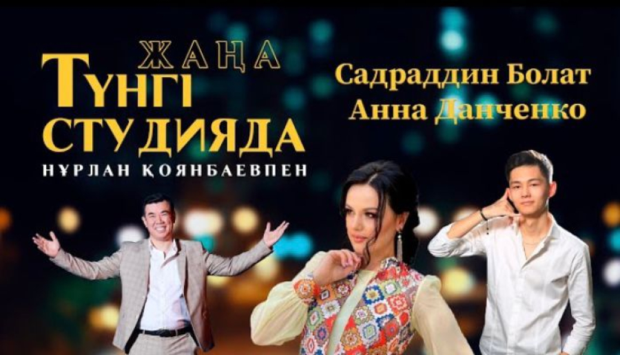 Анна Данченко, Садраддин Болат / Жаңа түнгі студия