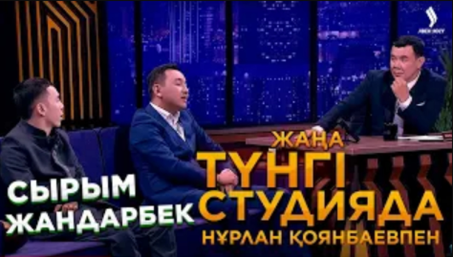 Айтыскерлер Жандарбек Бұлғақов, Сырым Әуезхан | Түнгі студияда