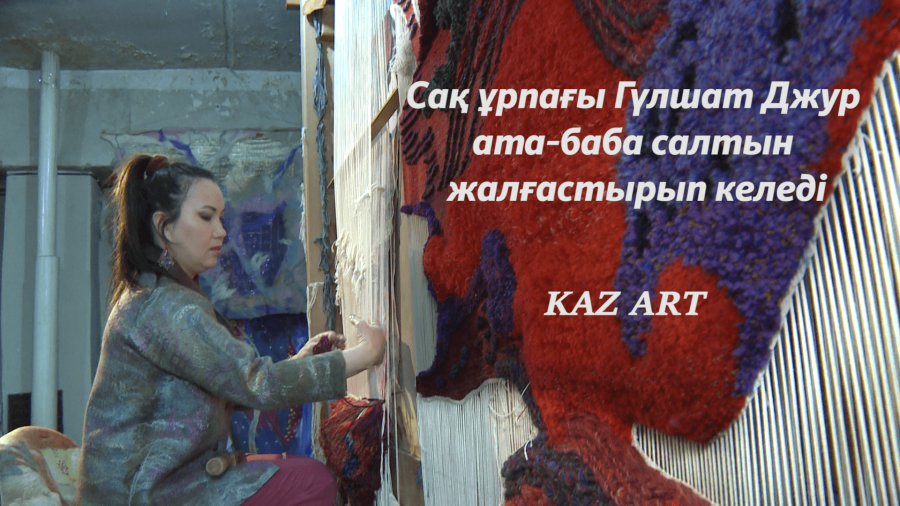 Сақ ұрпағы Гүлшат Джур ата-баба салтын жалғастырып келеді