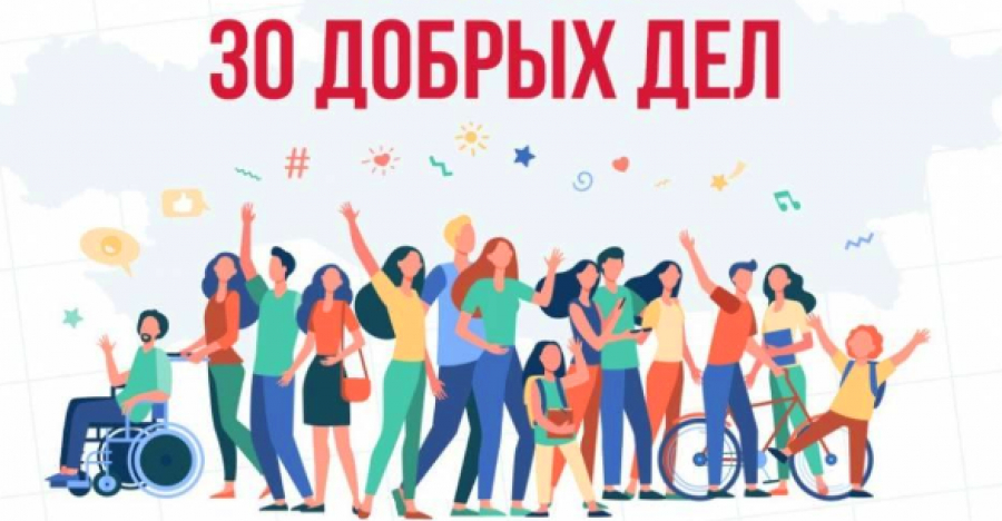 Акцию «30 добрых дел» активно поддерживают казахстанцы