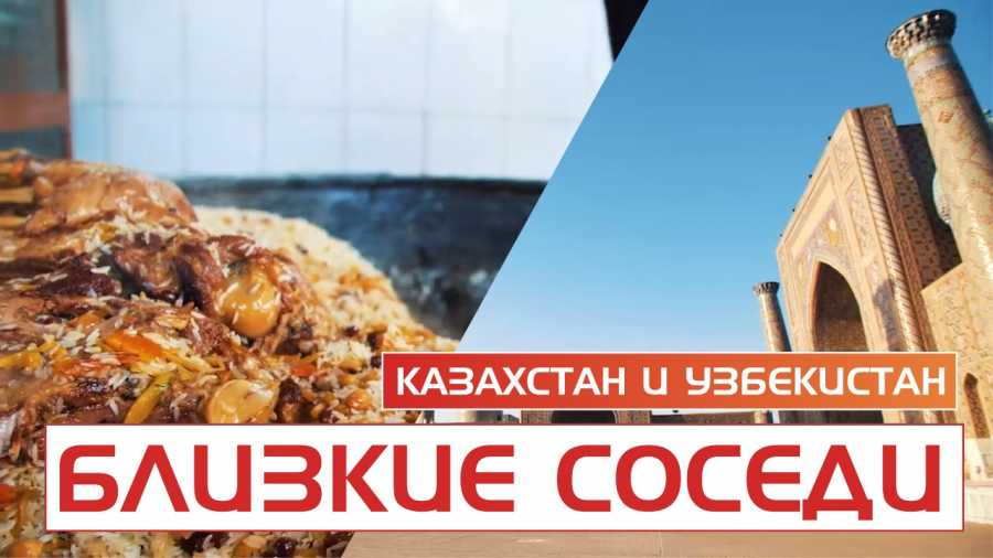 Казахстан и Узбекистан