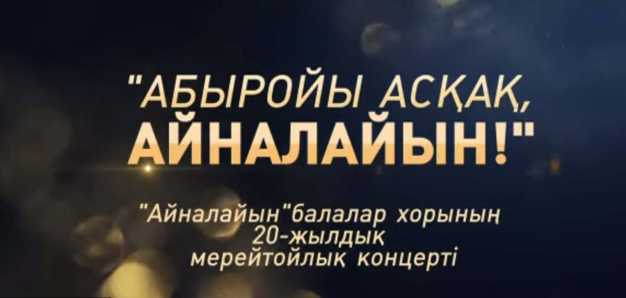 Балалар күніне арналған «Айналайын» ​​концерті