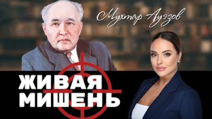 Триумф и трагедия Мухтара Ауэзова. Живая мишень