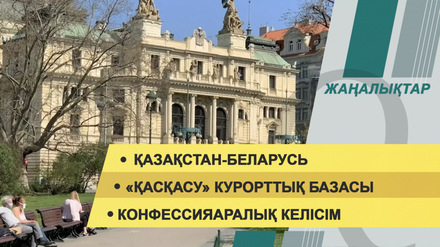 17 қыркүйек 2021 жыл – 20:00 жаңалықтар топтамасы