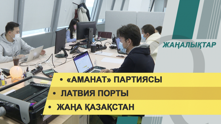 4 наурыз 2022 жыл. Жаңалықтар топтамасы