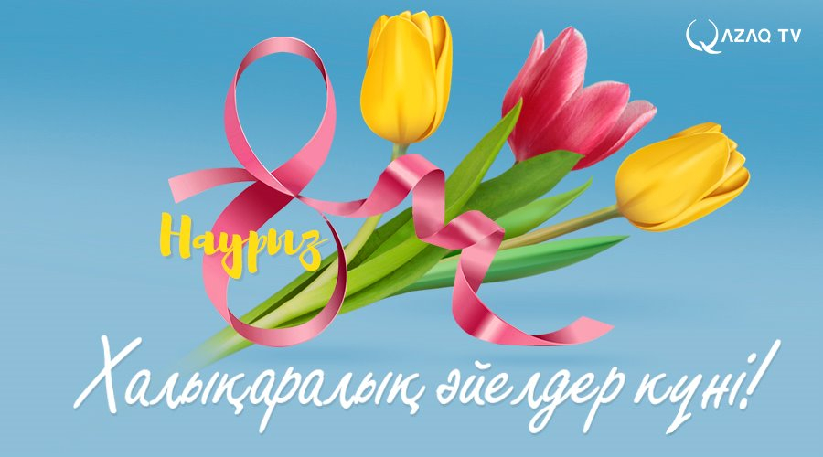 Көктемнің шуақты мерекесі құтты болсын!