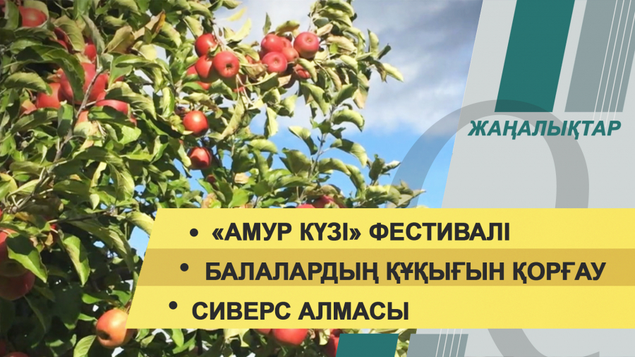 15 қыркүйек 2021 жыл – 20:00 жаңалықтар топтамасы