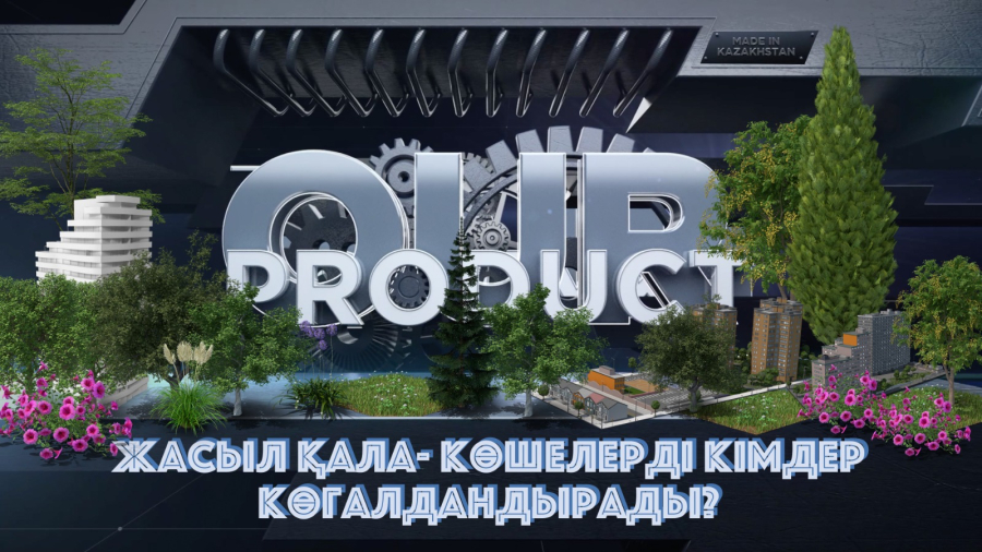 Жасыл қала – көшелерді кімдер көгалдандырады?
