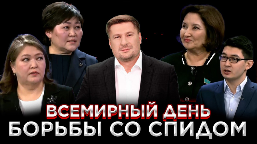 День борьбы со спидом