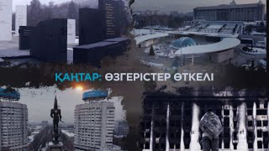 Қаңтар - өзгерістер өткелі