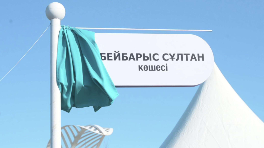 Улица имени Султана Бейбарса появилась в столице РК