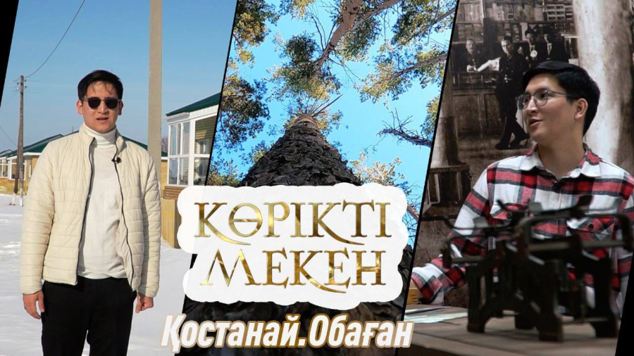 Обаған