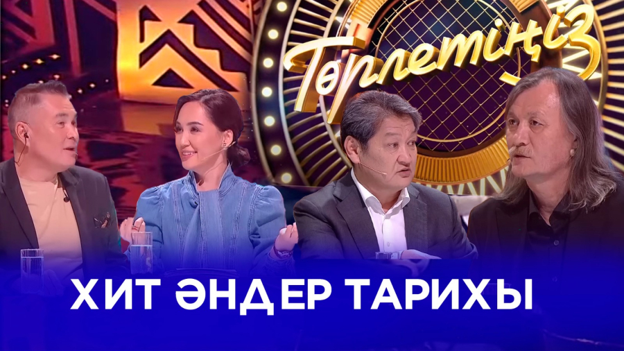 Хит әндер тарихы