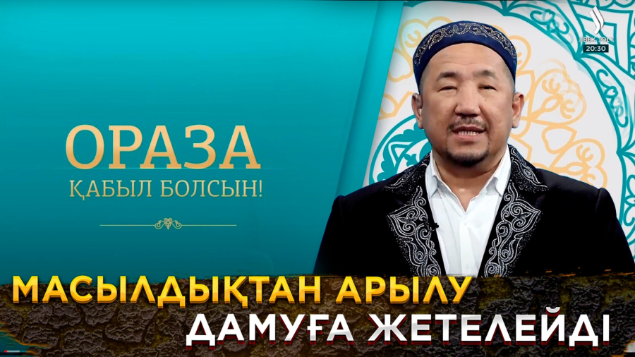 Масылдықтан арылу дамуға жетелейді