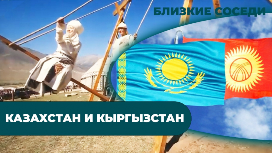 Казахстан и Кыргызстан