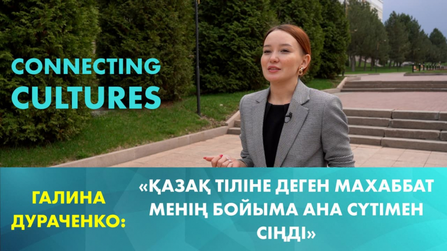 Галина Дураченко: Бір тілде сөйлеген халықтың жаны бір