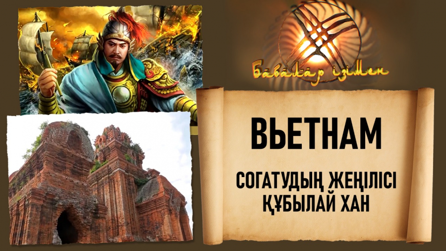 Тегі «жалайыр» қолбасшы Согату неге жеңілді? Вьетнам. Хайфондағы ұлттық музей