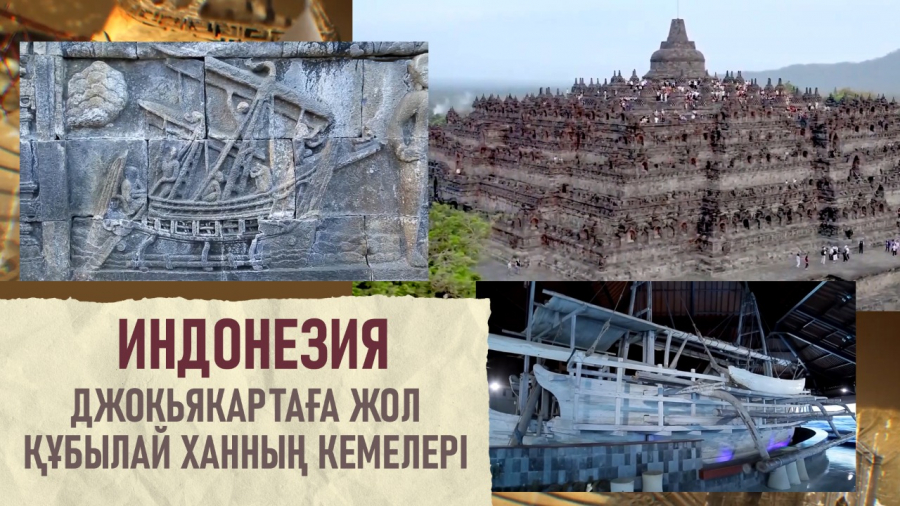 Құбылайханның қалың қолы мінген кеме. Боробудур және Прамбанан храмдар кешені