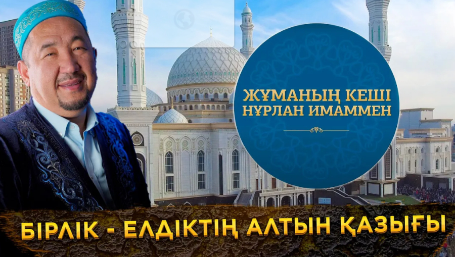 Бірлік - елдіктің алтын қазығы
