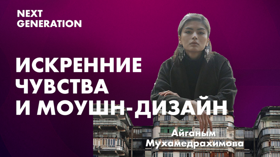 Айганым Мухамедрахимова. Искренние чувства и моушн-дизайн
