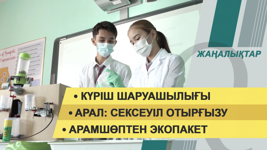 04 қараша 2021 жыл – жаңалықтар топтамасы