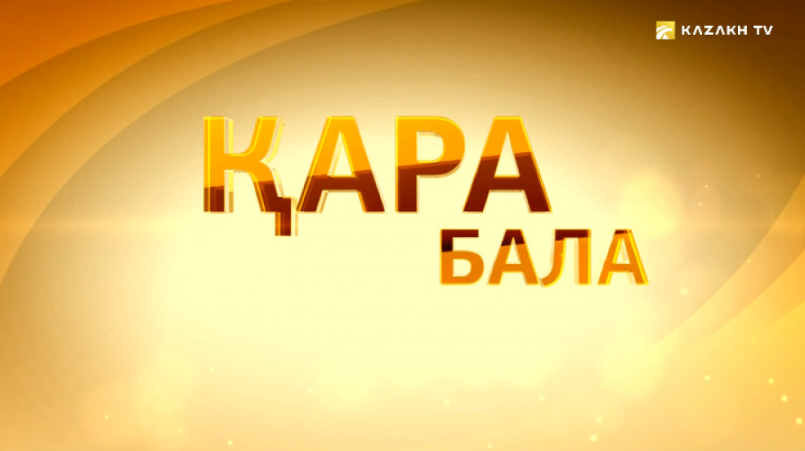 Нұржан Керменбаевтың «Қара бала» атты концерті