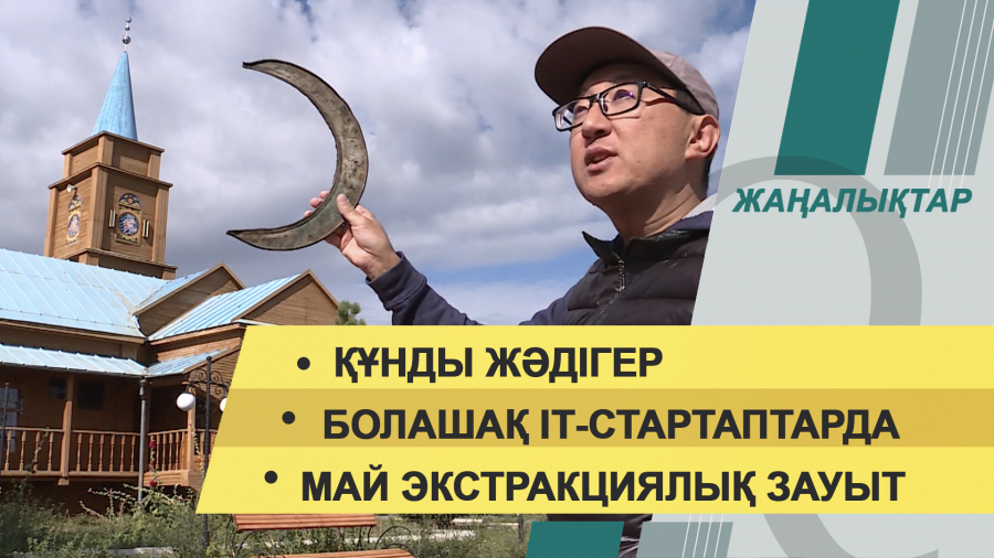 16 қыркүйек 2021 жыл – 20:00 жаңалықтар топтамасы