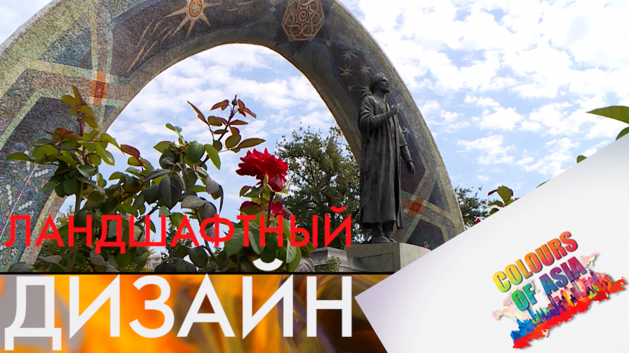 Что такое ландшафтный дизайн и какой он в крупнейших городах Центральной Азии?