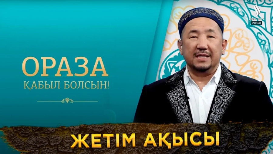 Жетім ақысы