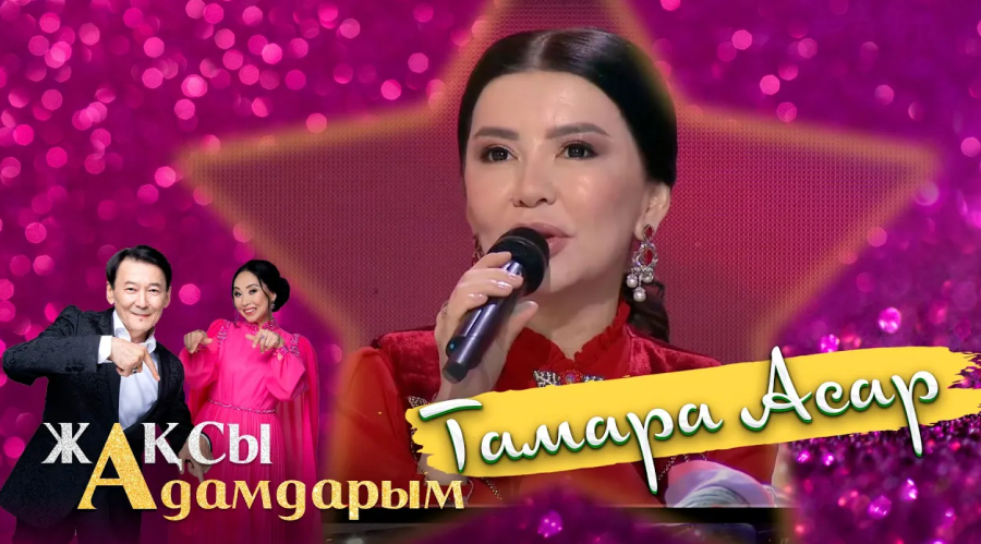 Тамара Aсар: Жұбайым бір көргеннен ғашық болып, жеті күннің ішінде сақина тақты