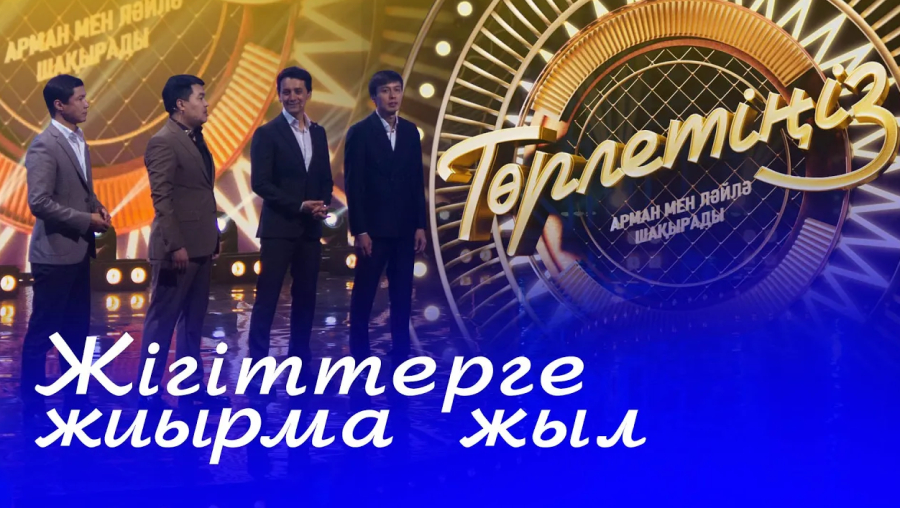 «Жігіттер» квартетіне 20 жыл
