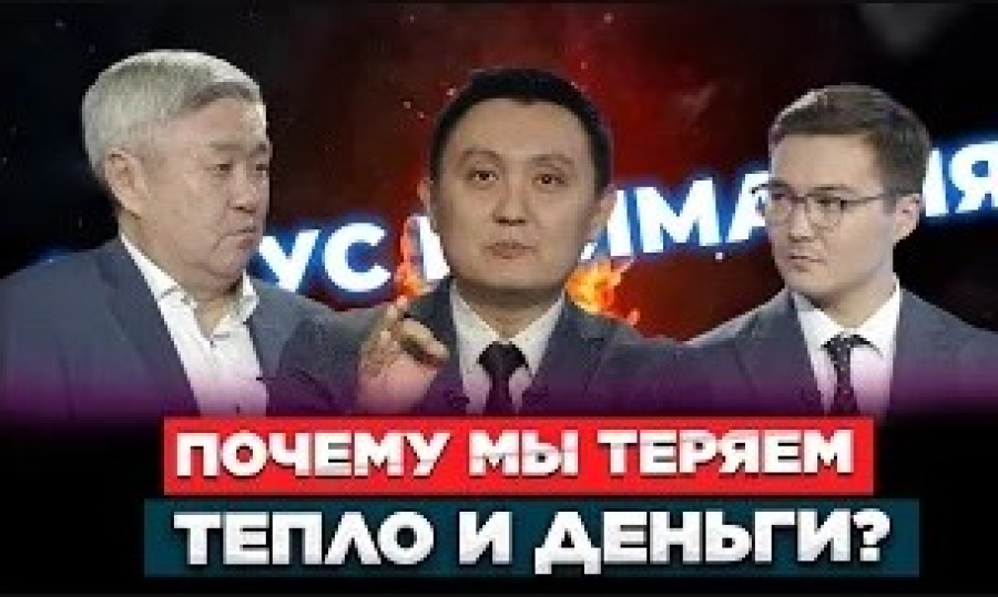 Почему мы теряем тепло и деньги?