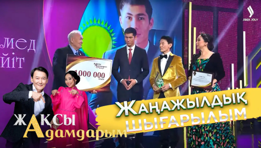 Жаңажылдық шығарылым | Жақсы адам - 2022