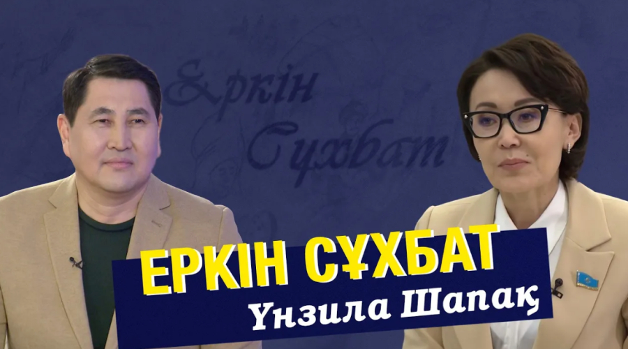Үнзила Шапақ: Адамдардың кеңістігі бұзылмауы керек