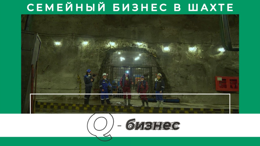 Семейный бизнес в шахте. Уникальное предприятие в ВКО