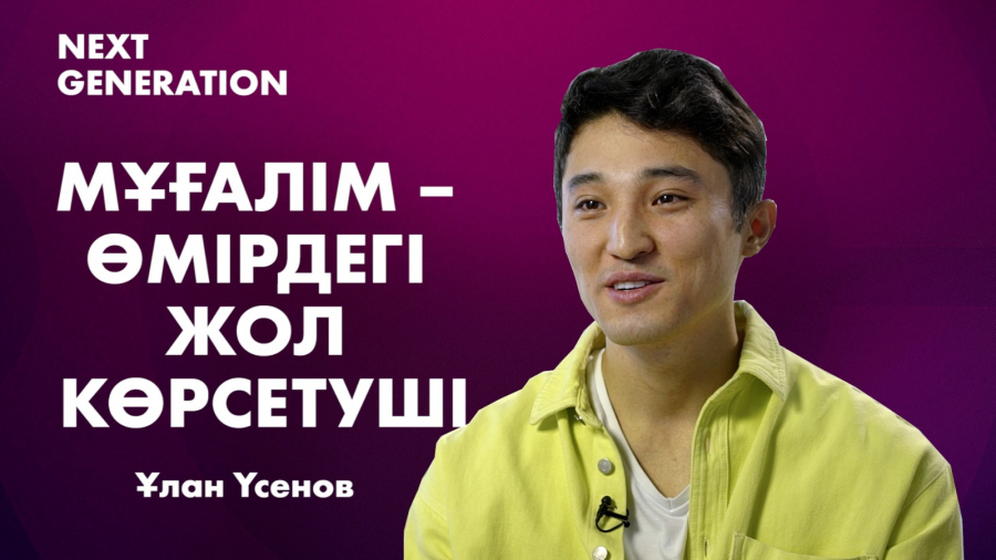 Ұлан Үсенов: Мұғалім өмірдегі жол көрсетуші