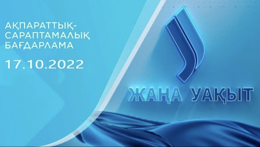 «‎Жаңа уақыт» бағдарламасы І 17.10.2022