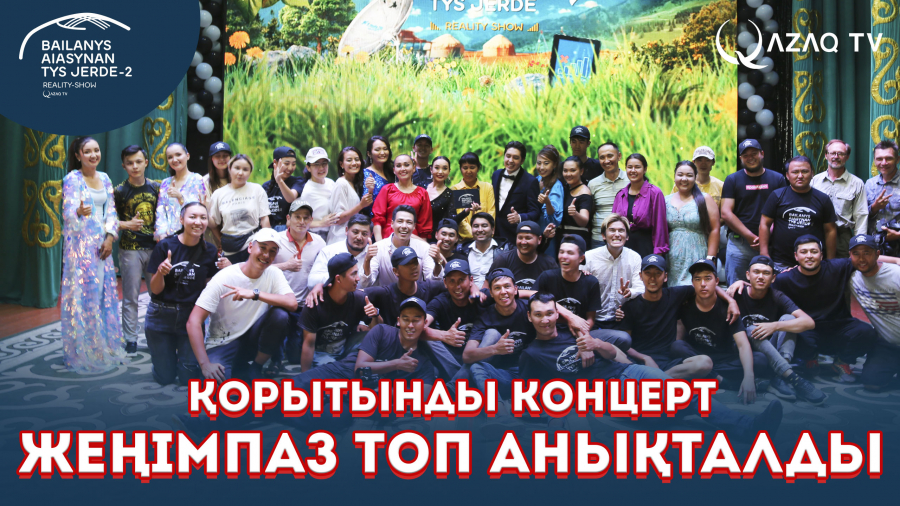 Жеңімпаз команда анықталды. Қорытынды
